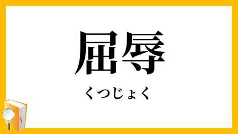 屈辱（くつじょく）とは？ 意味・読み方・使い方をわかりやす。